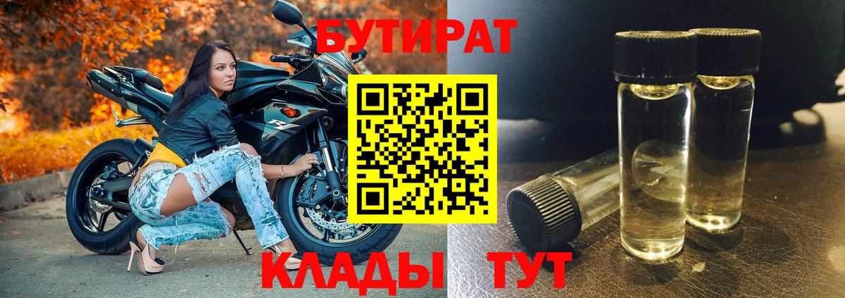 Бутират 99%  Вход с VPN  Симферополь 